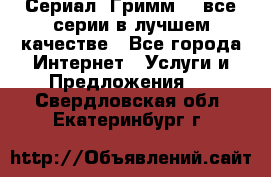 Сериал «Гримм» - все серии в лучшем качестве - Все города Интернет » Услуги и Предложения   . Свердловская обл.,Екатеринбург г.